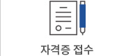 자격증접수